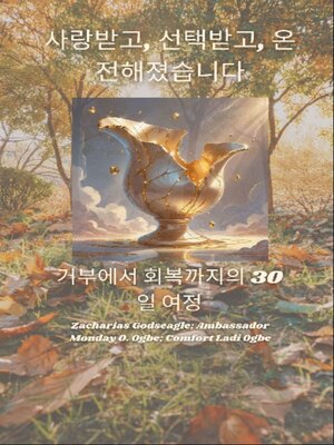 cover image of 사랑받고, 선택받고, 온전해졌습니다--거부에서 회복까지의 30일 여정